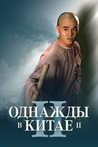 Постер к сериалу  Однажды в Китае 2  1-2 сезон