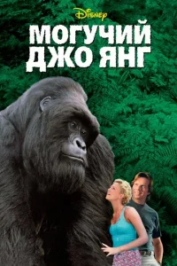 Постер к сериалу  Могучий Джо Янг  1-2 сезон
