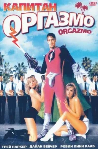 Постер к сериалу  Капитан Оргазмо  1-2 сезон