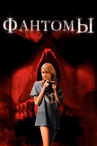 Постер к сериалу  Фантомы  1-2 сезон