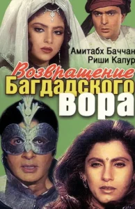 Постер к сериалу  Возвращение багдадского вора  1-2 сезон