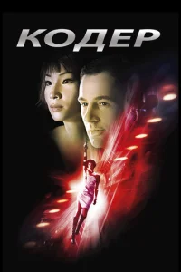 Постер к сериалу  Кодер  1-2 сезон