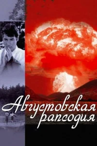 Постер к сериалу  Августовская рапсодия  1-2 сезон
