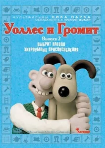 Постер к сериалу  Уоллес и Громит: Хитроумные приспособления  1-2 сезон