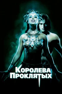  Королева проклятых  1 сезон