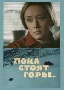 Постер к сериалу  Пока стоят горы...  1-2 сезон
