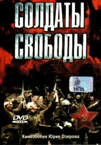 Постер к сериалу  Солдаты свободы  1-2 сезон