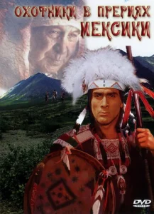 Постер к сериалу  Охотники в прериях Мексики  1-2 сезон