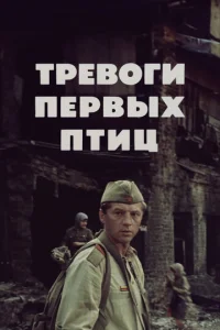  Тревоги первых птиц  1 сезон