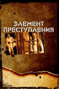 Постер к сериалу  Элемент преступления  1-2 сезон