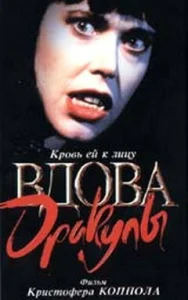 Постер к сериалу  Вдова Дракулы  1-2 сезон