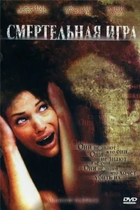 Постер к сериалу  Смертельная игра  1-2 сезон