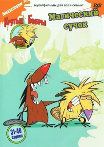 Постер к сериалу  Крутые бобры  1-2 сезон