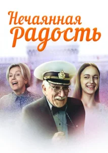 Постер к сериалу  Нечаянная радость  1-2 сезон