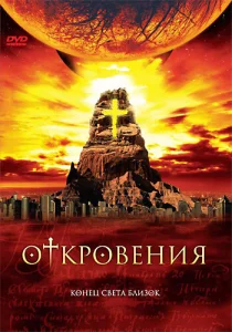Постер к сериалу  Откровения  1-2 сезон