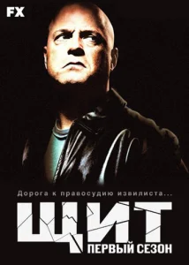  Щит  1 сезон