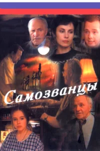 Постер к сериалу  Самозванцы  1-2 сезон