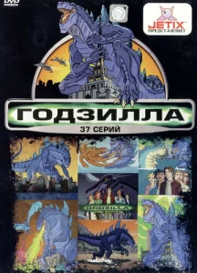  Годзилла  1 сезон