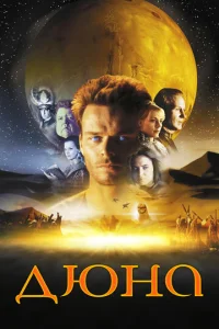 Постер к сериалу Дюна 1-2 сезон