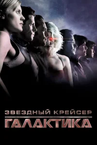 Постер к сериалу  Звездный крейсер Галактика: Минисерии  1-2 сезон