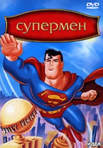  Супермен  1 сезон