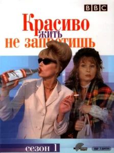 Постер к сериалу  Красиво жить не запретишь  1-2 сезон