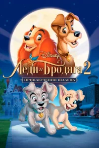 Постер к сериалу  Леди и бродяга 2: Приключения Шалуна  1-2 сезон