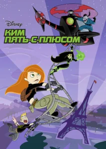 Постер к сериалу  Ким Пять-с-плюсом  1-2 сезон