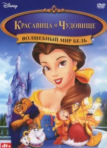 Постер к сериалу  Красавица и чудовище: Волшебный мир Бель  1-2 сезон