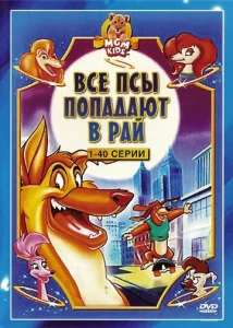 Постер к сериалу  Все псы попадают в рай  1-2 сезон