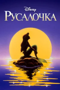  Русалочка  1 сезон