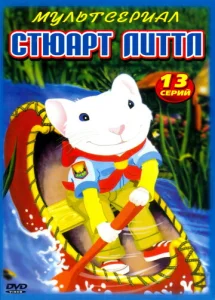 Стюарт Литтл  1 сезон