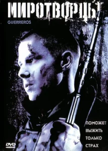 Постер к сериалу  Миротворцы  1-2 сезон