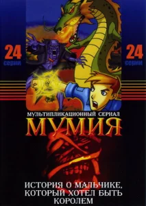 Постер к сериалу  Мумия  1-2 сезон