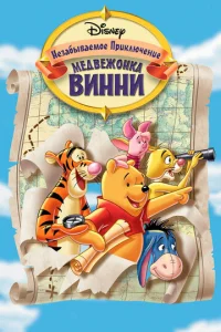 Постер к сериалу  Великое путешествие Пуха: В поисках Кристофера Робина  1-2 сезон