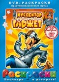 Постер к сериалу Инспектор Гаджет 1-2 сезон