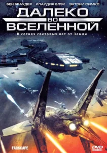  Далеко во Вселенной  1-2 сезон