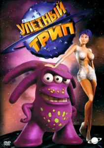  Улетный TRIP  1 сезон