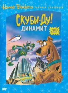 Постер к сериалу  Скуби-Ду! Динамит  1-2 сезон