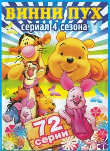 Постер к сериалу  Новые приключения Винни Пуха  1-2 сезон
