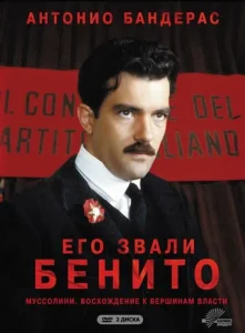  Его звали Бенито  1 сезон