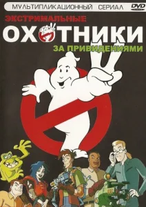 Охотники за привидениями  1 сезон