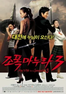Постер к сериалу  Моя жена – гангстер 3  1-2 сезон