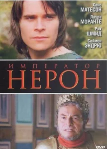 Постер к сериалу  Римская империя: Нерон  1-2 сезон
