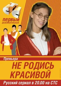 Постер к сериалу Не родись красивой 1-2 сезон
