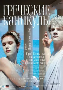 Постер к сериалу  Греческие каникулы  1-2 сезон
