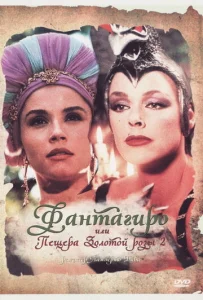Постер к сериалу  Фантагиро, или Пещера золотой розы 2  1-2 сезон