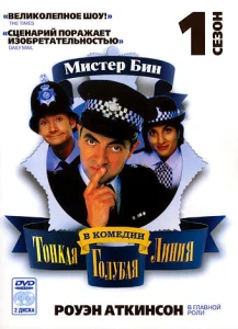 Постер к сериалу  Тонкая голубая линия  1-2 сезон