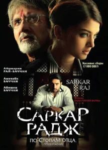 Постер к сериалу  Саркар Радж  1-2 сезон