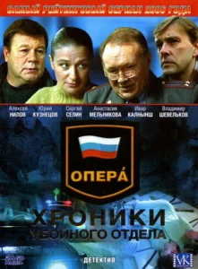 Опера: Хроники убойного отдела  1 сезон